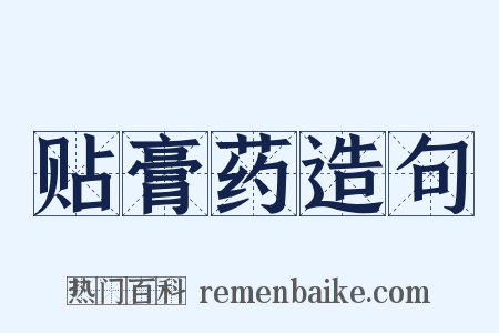 贴膏药造句是什么意思的图片